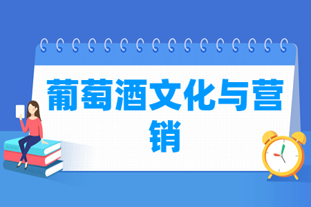 葡萄酒文化与营销专业概述与就业方向