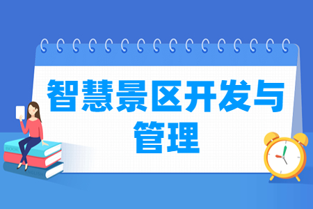 智慧景区开发与管理专业简介与就业方向