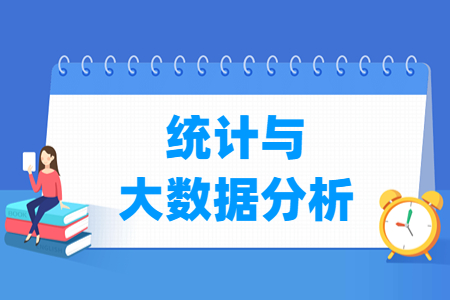 统计与大<a href=https://www.211g.cn/tag/shuju.html target=_blank class=infotextkey>数据</a><a href=https://www.211g.cn/tag/fenxi.html target=_blank class=infotextkey>分析</a><a href=https://www.211g.cn/tag/zhuanye.html target=_blank class=infotextkey>专业</a>概述_就业<a href=https://www.211g.cn/tag/qianjing.html target=_blank class=infotextkey>前景</a>_核心<a href=https://www.211g.cn/tag/kecheng.html target=_blank class=infotextkey>课程</a>