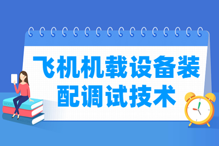 飞机机载设备装配调试技术专业解析_就业前景与课程内容