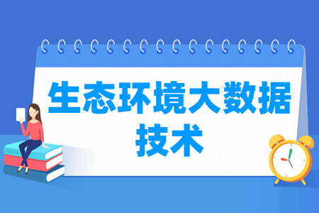 生态环境大数据技术专业解析：就业与课程概述
