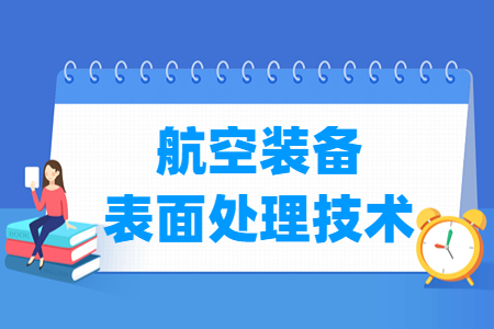 航空装备表面处理<a href=https://www.211g.cn/tag/jishu.html target=_blank class=infotextkey>技术</a><a href=https://www.211g.cn/tag/zhuanye.html target=_blank class=infotextkey>专业</a>怎么样_就业<a href=https://www.211g.cn/tag/fangxiang.html target=_blank class=infotextkey>方向</a>_主要学什么