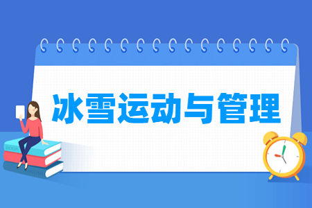 冰雪运动与管理专业就业方向及课程内容