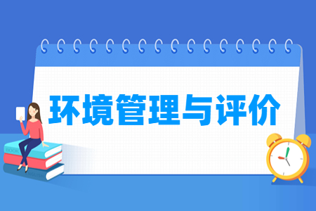 环境管理与评价专业就业方向及课程简介