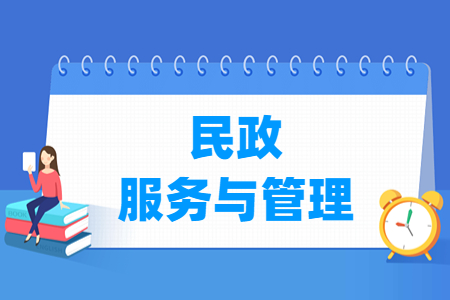 民政服务与<a href=https://www.211g.cn/tag/guanli.html target=_blank class=infotextkey>管理</a><a href=https://www.211g.cn/tag/zhuanye.html target=_blank class=infotextkey>专业</a>怎么样_就业<a href=https://www.211g.cn/tag/fangxiang.html target=_blank class=infotextkey>方向</a>_主要学什么