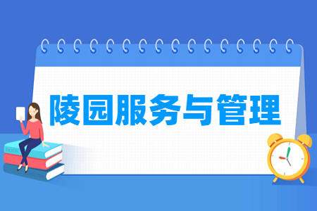 陵园服务与管理专业就业前景及课程概述
