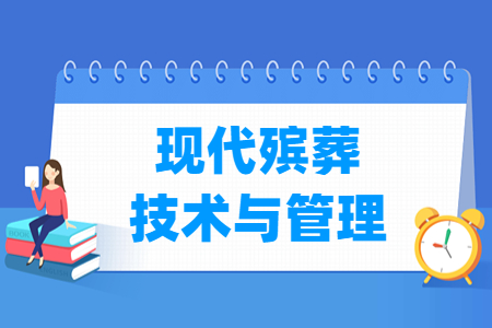 现代殡葬<a href=https://www.211g.cn/tag/jishu.html target=_blank class=infotextkey>技术</a>与<a href=https://www.211g.cn/tag/guanli.html target=_blank class=infotextkey>管理</a><a href=https://www.211g.cn/tag/zhuanye.html target=_blank class=infotextkey>专业</a>介绍_就业<a href=https://www.211g.cn/tag/qianjing.html target=_blank class=infotextkey>前景</a>_<a href=https://www.211g.cn/tag/xuexi.html target=_blank class=infotextkey>学习</a>内容