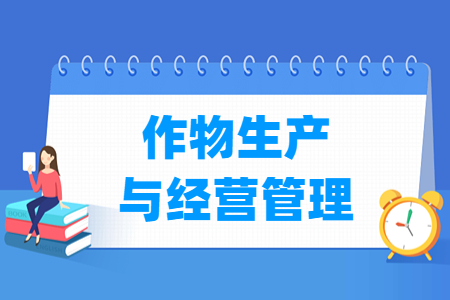 作物生产与经营<a href=https://www.211g.cn/tag/guanli.html target=_blank class=infotextkey>管理</a><a href=https://www.211g.cn/tag/zhuanye.html target=_blank class=infotextkey>专业</a>的就业<a href=https://www.211g.cn/tag/qianjing.html target=_blank class=infotextkey>前景</a>与<a href=https://www.211g.cn/tag/xueke.html target=_blank class=infotextkey>学科</a>内容