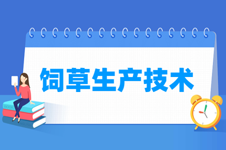 饲草生产技术专业简介与就业方向