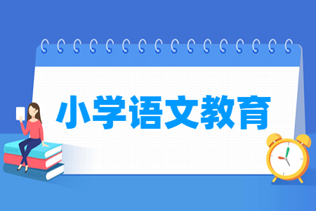小学语文教育专业概况与就业方向