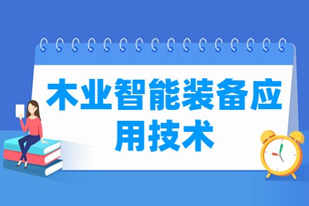 木业智能装备应用技术专业简介与就业方向