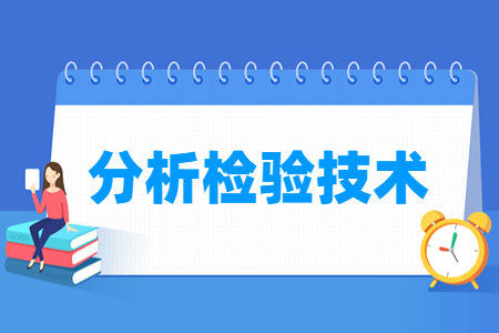 分析检验技术专业就业方向与课程内容