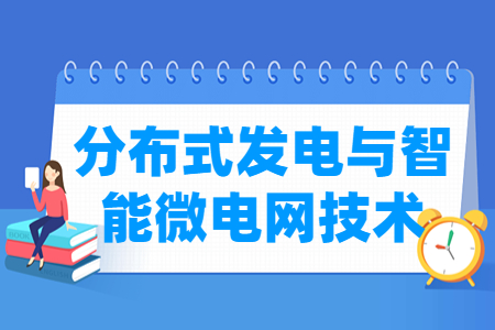分布式发电与智能微电网<a href=https://www.211g.cn/tag/jishu.html target=_blank class=infotextkey>技术</a><a href=https://www.211g.cn/tag/zhuanye.html target=_blank class=infotextkey>专业</a>如何_就业<a href=https://www.211g.cn/tag/qianjing.html target=_blank class=infotextkey>前景</a>_<a href=https://www.211g.cn/tag/kecheng.html target=_blank class=infotextkey>课程</a>内容