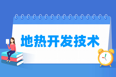 地热开发技术专业概况与就业方向