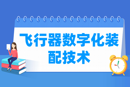 飞行器数字化装配技术专业介绍及就业前景