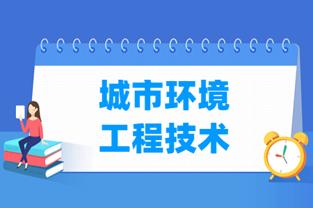 城市环境工程技术专业就业前景与课程介绍