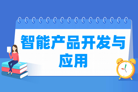 智能产品开发与应用专业解析：就业前景与核心课程