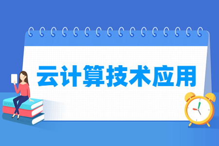 云计算<a href=https://www.211g.cn/tag/jishu.html target=_blank class=infotextkey>技术</a>应用<a href=https://www.211g.cn/tag/zhuanye.html target=_blank class=infotextkey>专业</a><a href=https://www.211g.cn/tag/kecheng.html target=_blank class=infotextkey>课程</a>与就业<a href=https://www.211g.cn/tag/qianjing.html target=_blank class=infotextkey>前景</a>