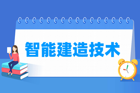 智能建造技术专业介绍与就业方向