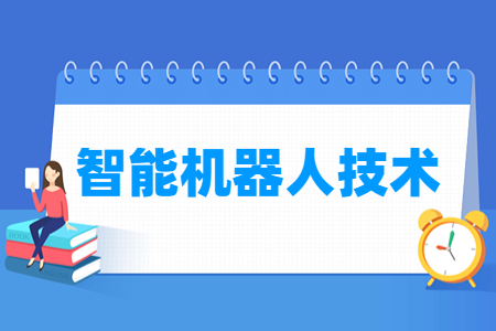 智能机器人技术专业介绍与就业前景