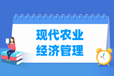 现代农业经济管理专业介绍与就业方向