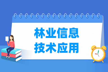林业<a href=https://www.211g.cn/tag/xinxi.html target=_blank class=infotextkey>信息</a><a href=https://www.211g.cn/tag/jishu.html target=_blank class=infotextkey>技术</a>应用<a href=https://www.211g.cn/tag/zhuanye.html target=_blank class=infotextkey>专业</a>概述_就业<a href=https://www.211g.cn/tag/qianjing.html target=_blank class=infotextkey>前景</a>_<a href=https://www.211g.cn/tag/kecheng.html target=_blank class=infotextkey>课程</a>内容