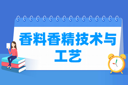 香料香精技术与工艺专业概况与就业方向
