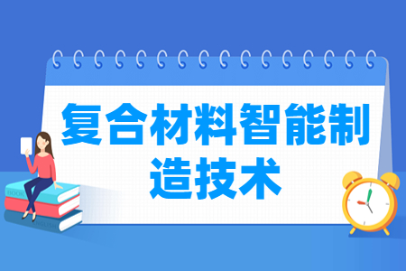 复合材料智能<a href=https://www.211g.cn/tag/zhizao.html target=_blank class=infotextkey>制造</a><a href=https://www.211g.cn/tag/jishu.html target=_blank class=infotextkey>技术</a><a href=https://www.211g.cn/tag/zhuanye.html target=_blank class=infotextkey>专业</a>概况_就业<a href=https://www.211g.cn/tag/qianjing.html target=_blank class=infotextkey>前景</a>_<a href=https://www.211g.cn/tag/xuexi.html target=_blank class=infotextkey>学习</a>内容