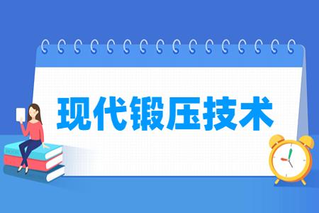 现代锻压技术专业就业前景与课程设置”