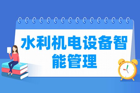 水利机电设备智能管理专业解析：就业方向与课程设置