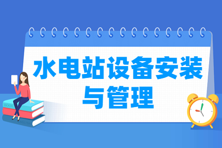 水电站设备安装与管理专业简介_就业前景_课程内容