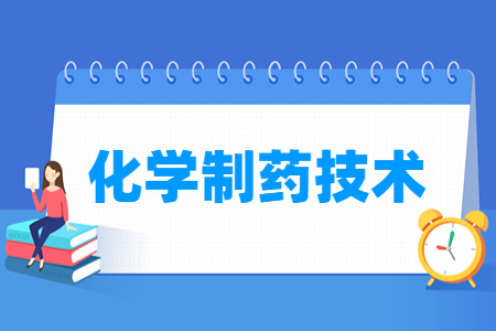 化学制药技术专业介绍与就业方向