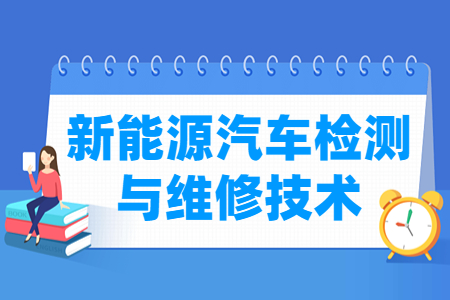 新能源汽车检测与维修技术专业介绍_就业前景_课程内容