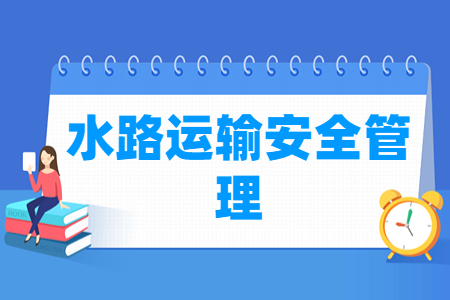 水路运输安全<a href=https://www.211g.cn/tag/guanli.html target=_blank class=infotextkey>管理</a><a href=https://www.211g.cn/tag/zhuanye.html target=_blank class=infotextkey>专业</a>怎么样_就业<a href=https://www.211g.cn/tag/fangxiang.html target=_blank class=infotextkey>方向</a>_主要学什么