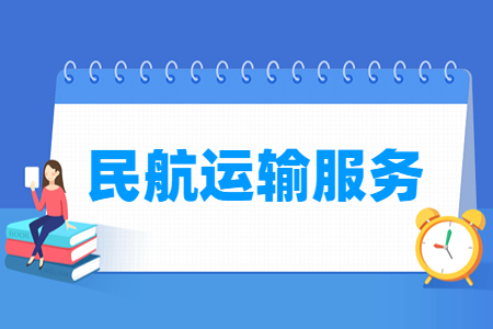民航运输服务专业就业前景与课程解析