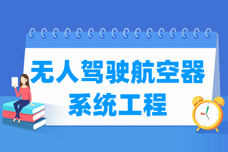 无人驾驶航空器系统工程专业的大学名单