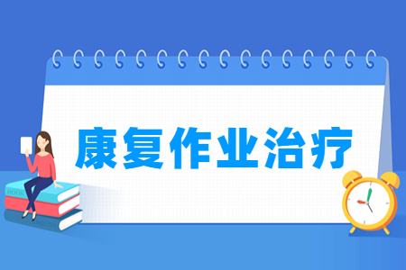 开设康复作业治疗专业的大学名单
