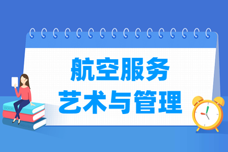 开设航空服务艺术与管理专业的大学名单