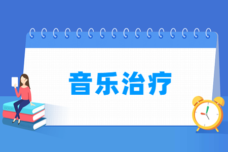 音乐治疗<a href=https://www.211g.cn/tag/zhuanye.html target=_blank class=infotextkey>专业</a>的<a href=https://www.211g.cn/tag/gaoxiao.html target=_blank class=infotextkey>高校</a>一览