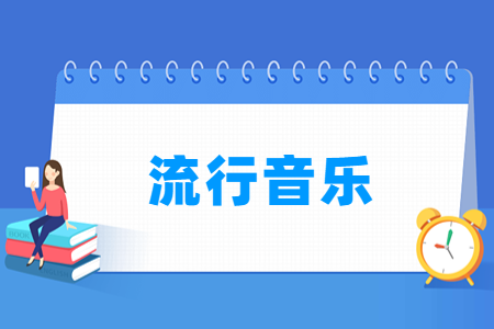 开设流行音乐专业的大学名单
