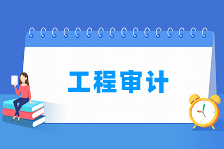 开设工程审计专业的大学名单