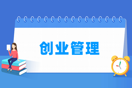 创业管理专业的大学名单