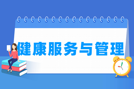 健康服务与管理专业开设大学名单