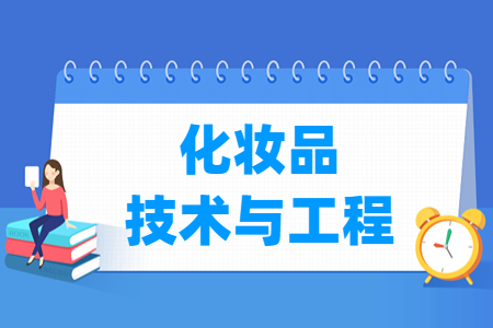 化妆品技术与工程专业开设大学名单