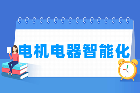 电机电器智能化专业的大学名单