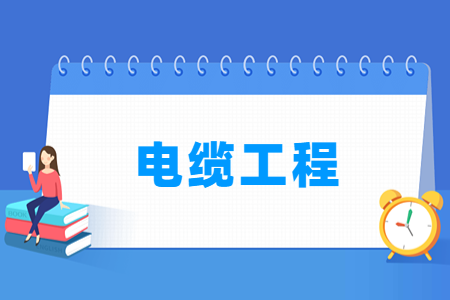 电缆工程专业开设高校名单