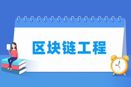 开设区块链工程专业的大学名单