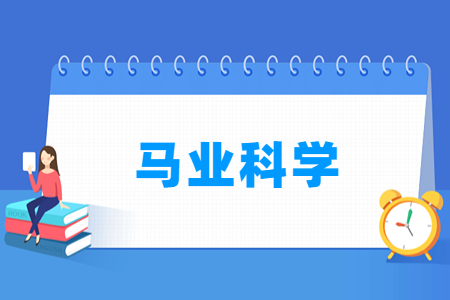 开设马业科学专业的大学名单