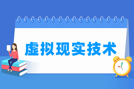 开设虚拟现实技术专业的大学名单