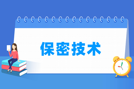 开设保密技术专业的大学名单